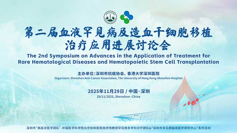 第二届血液罕见病及造血干细胞移植治疗应用进展讨论会