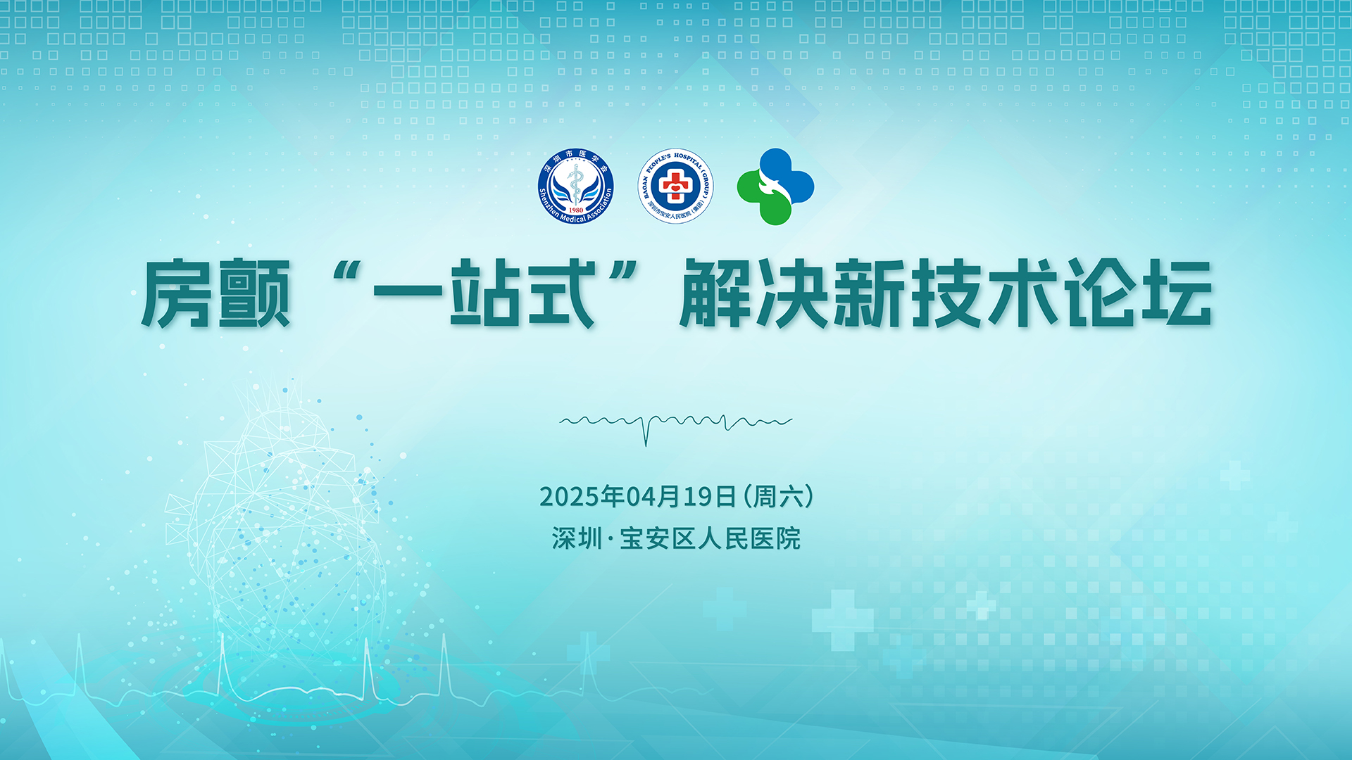 房颤&ldquo;一站式&rdquo;解决新技术论坛