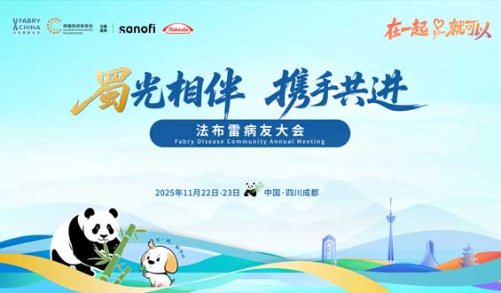 蜀光相伴 携手共进-法布雷病友大会