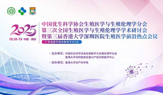 第三届香港大学深圳医院生殖医学前沿热点会议