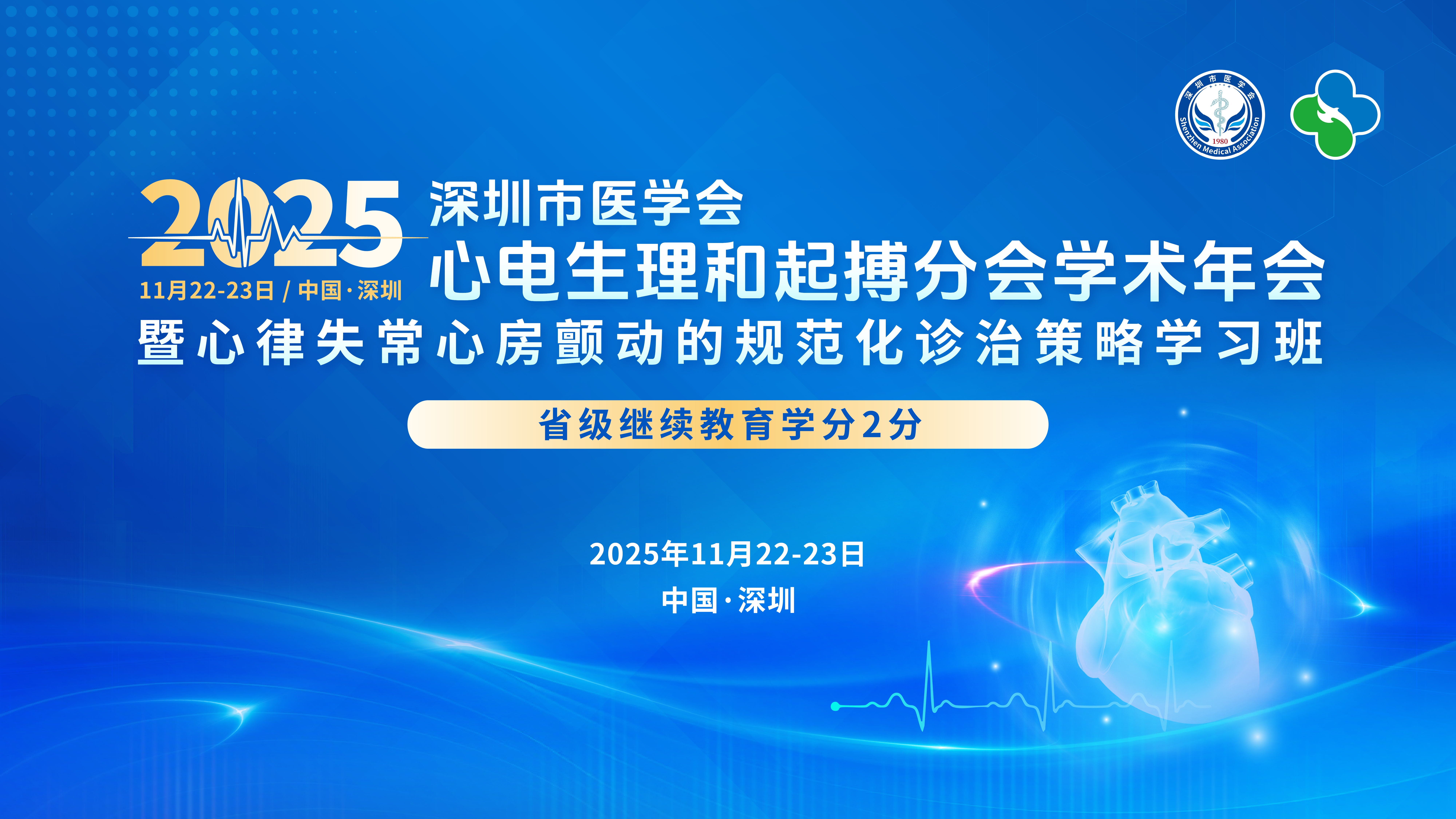 2025年深圳市医学会心电生理和起搏分会学术年会