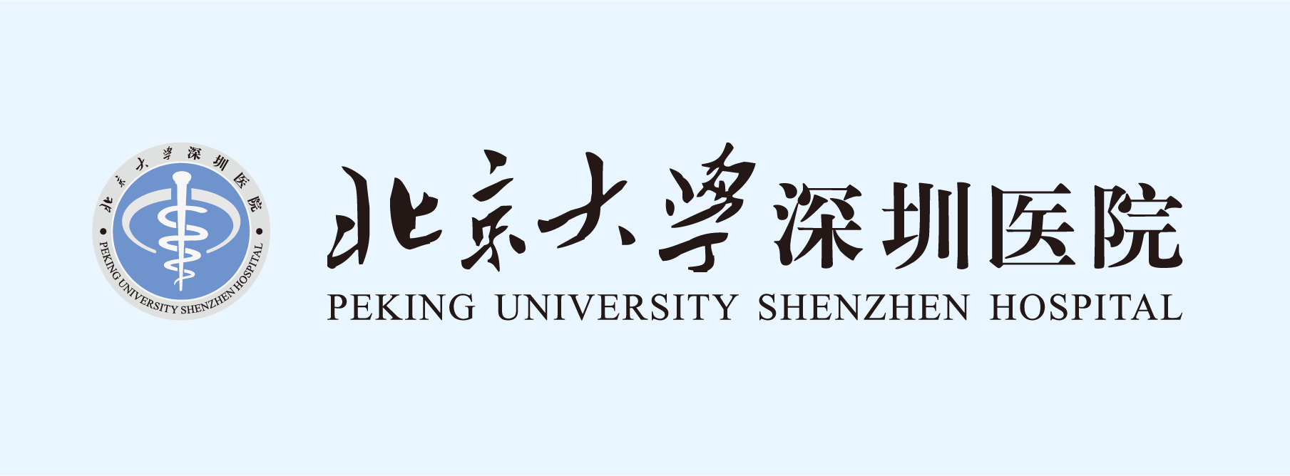北京大学深圳医院