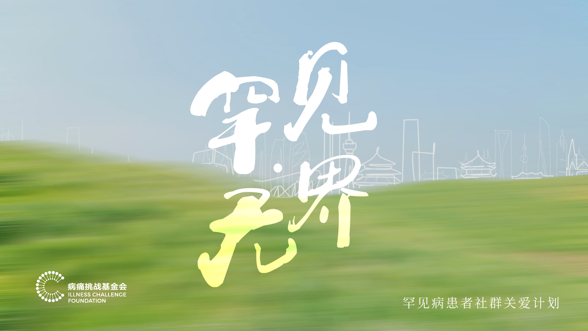 罕见无界
