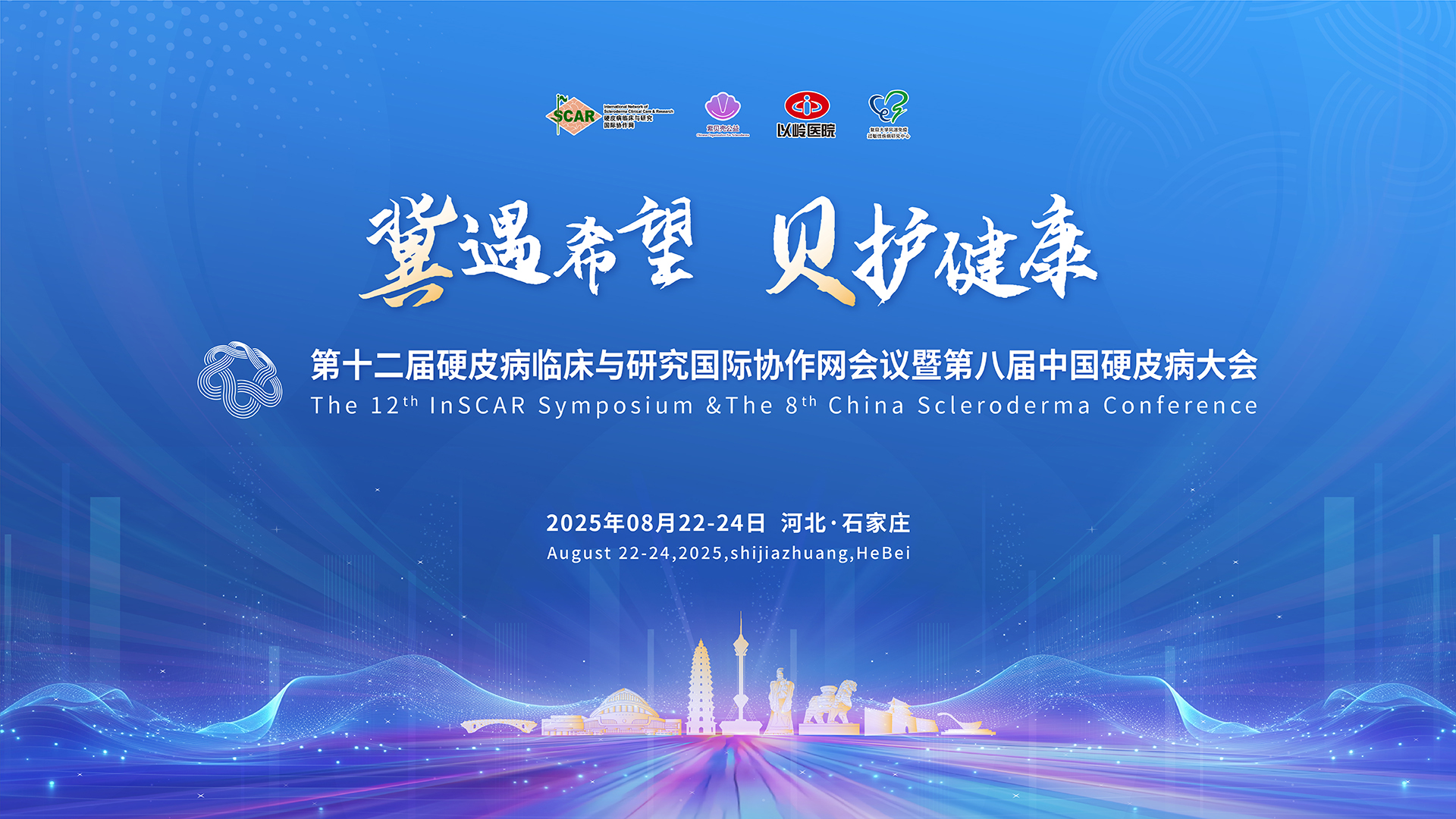 第十二届硬皮病临床与研究国际协作网会议暨第八届中国硬皮病大会