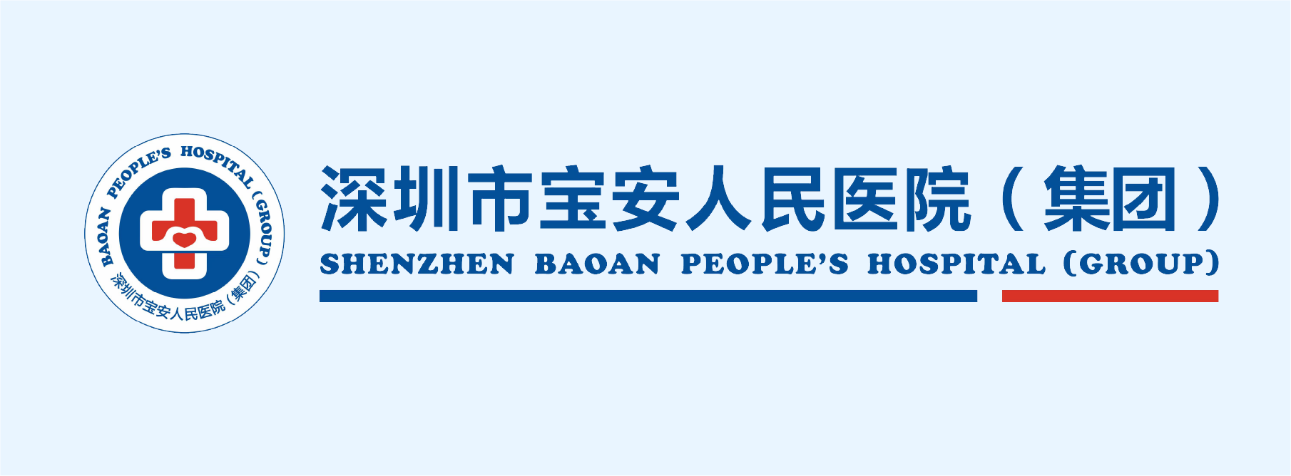 深圳市宝安人民医院（集团）