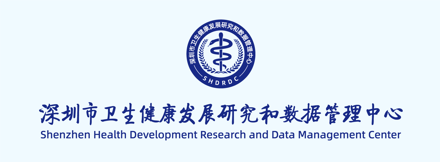 深圳市卫生健康发展研究和数据管理中心