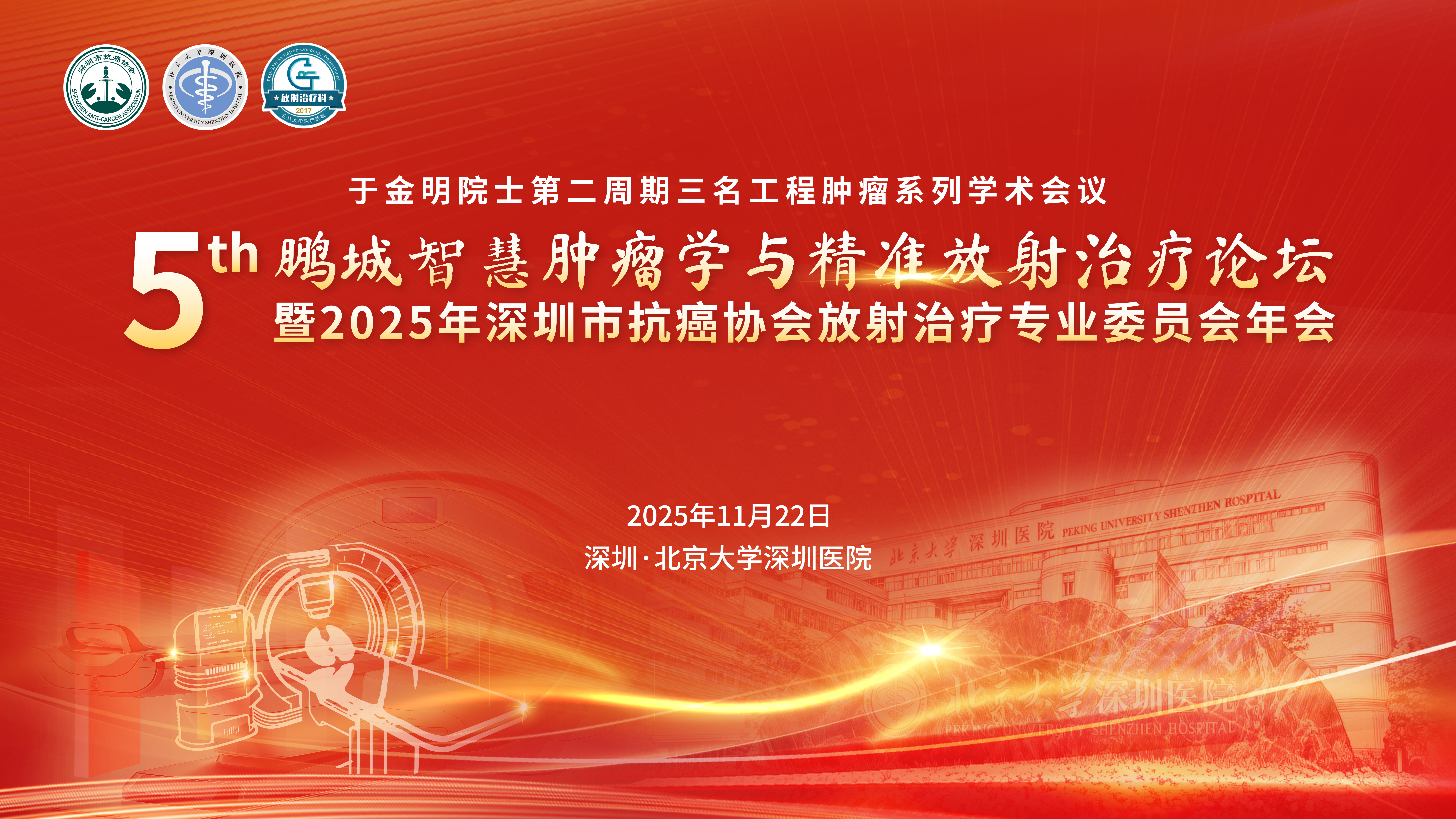 第五届鹏城智慧肿瘤学与精准放射治疗论坛