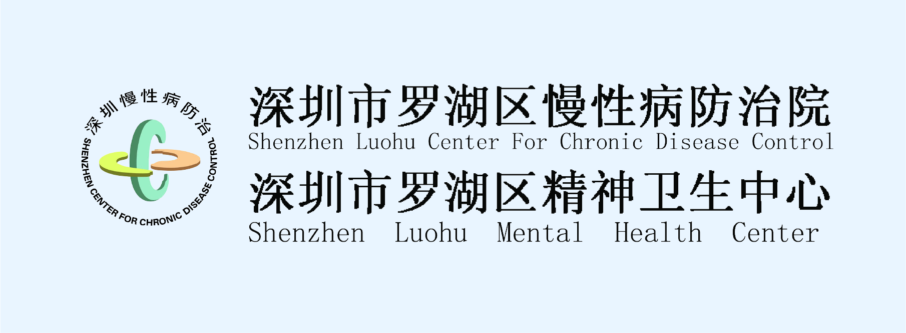 深圳市罗湖区慢性病防治院
