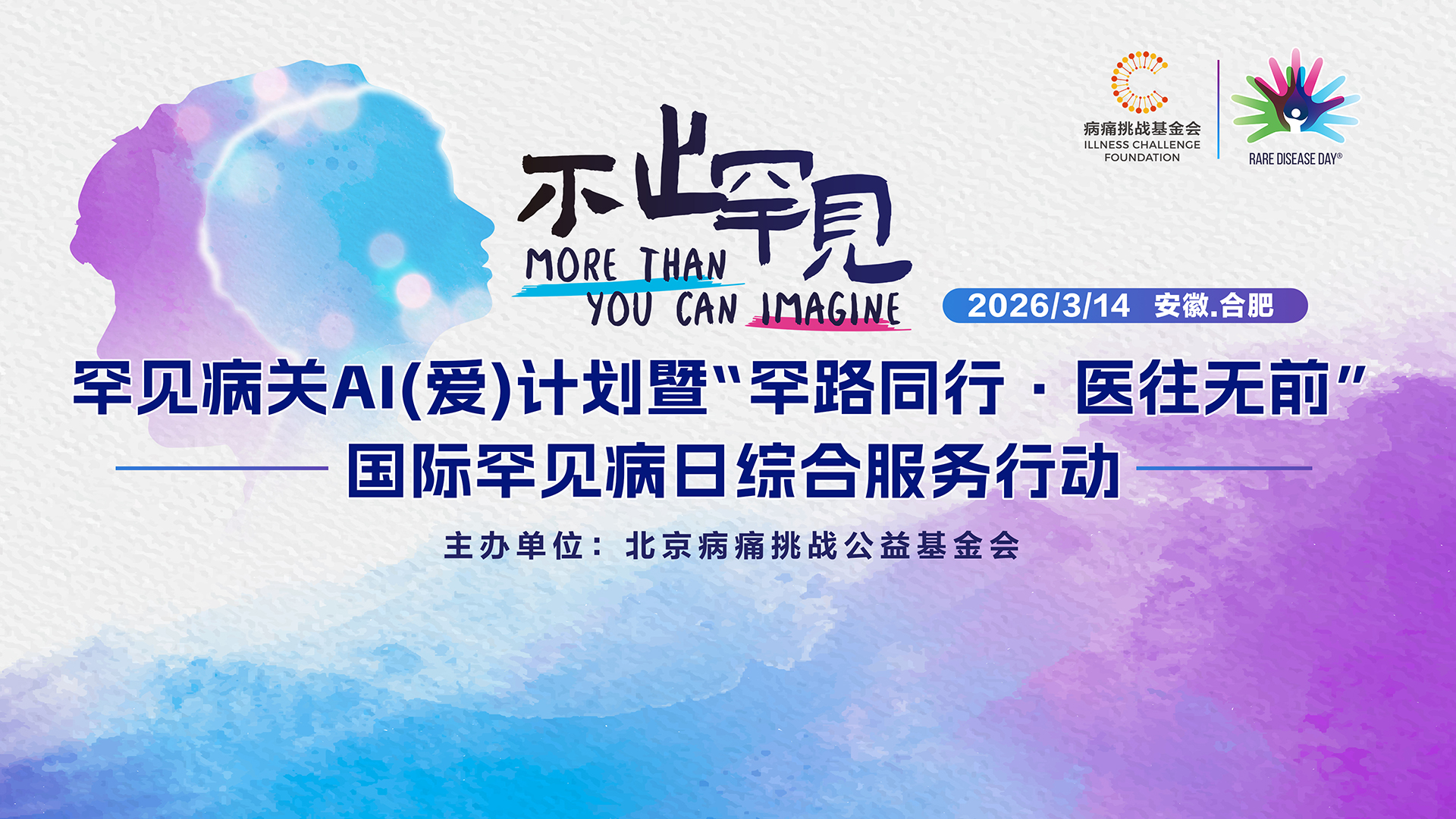 罕见病关AI（爱）计划暨&ldquo;罕路同行&middot;医往无前&rdquo;&mdash;&mdash;国际罕见病日综合服务行动