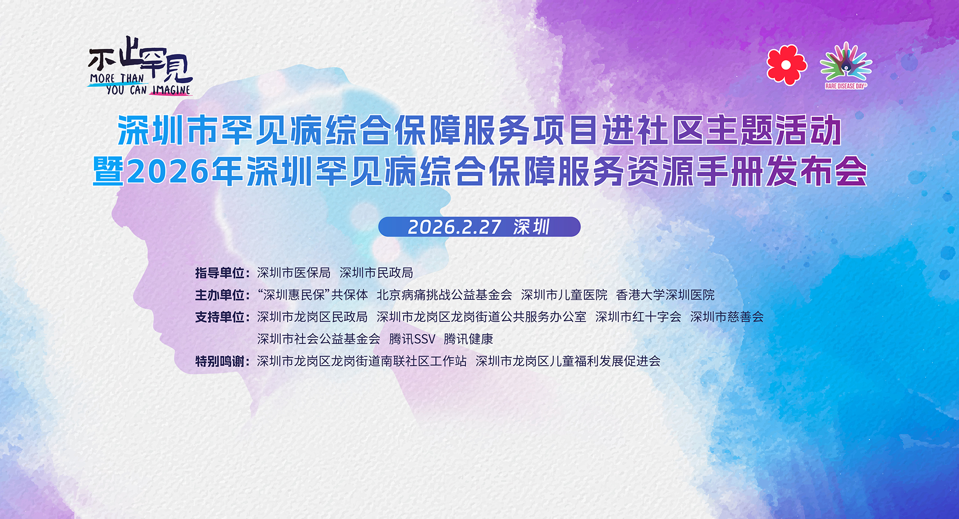 深圳市罕见病综合保障服务项目进社区主题活动