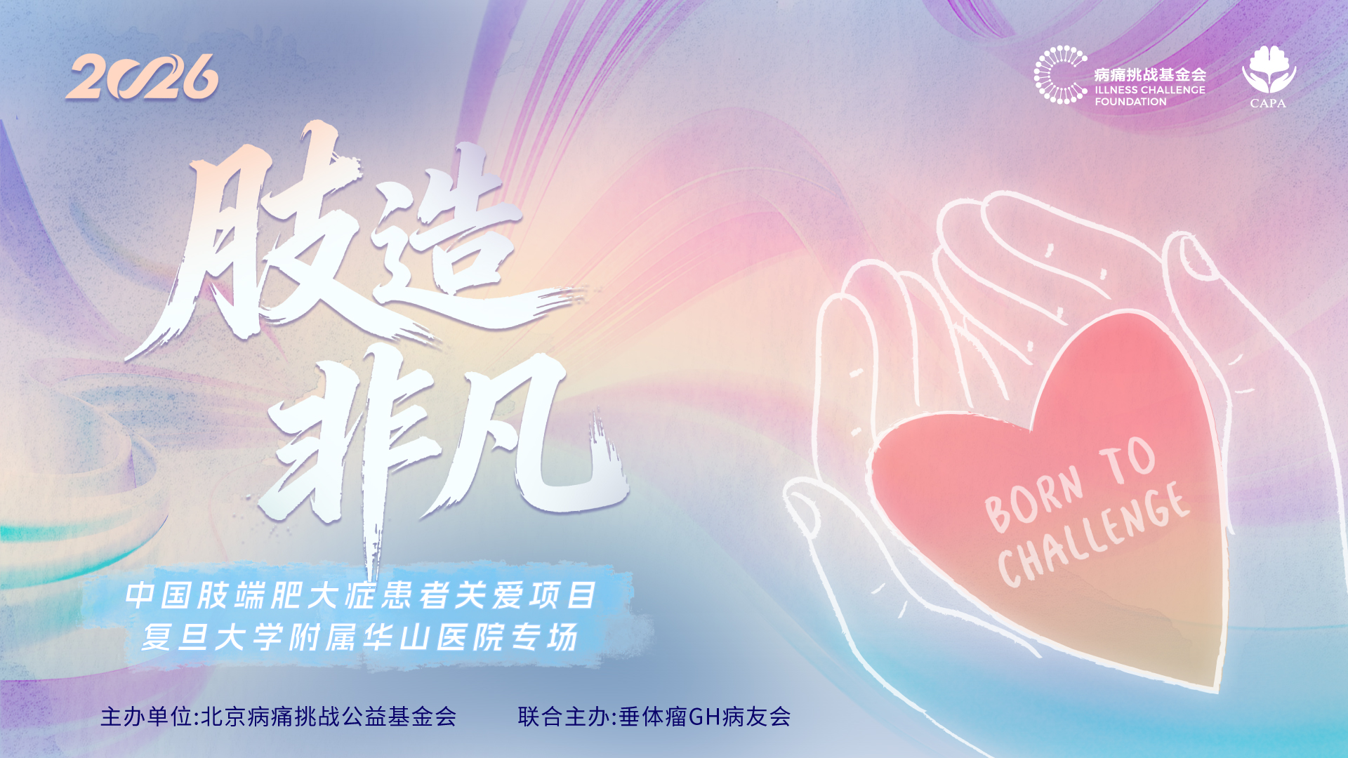 肢造非凡&mdash;&mdash;中国肢端肥大症患者关爱项目