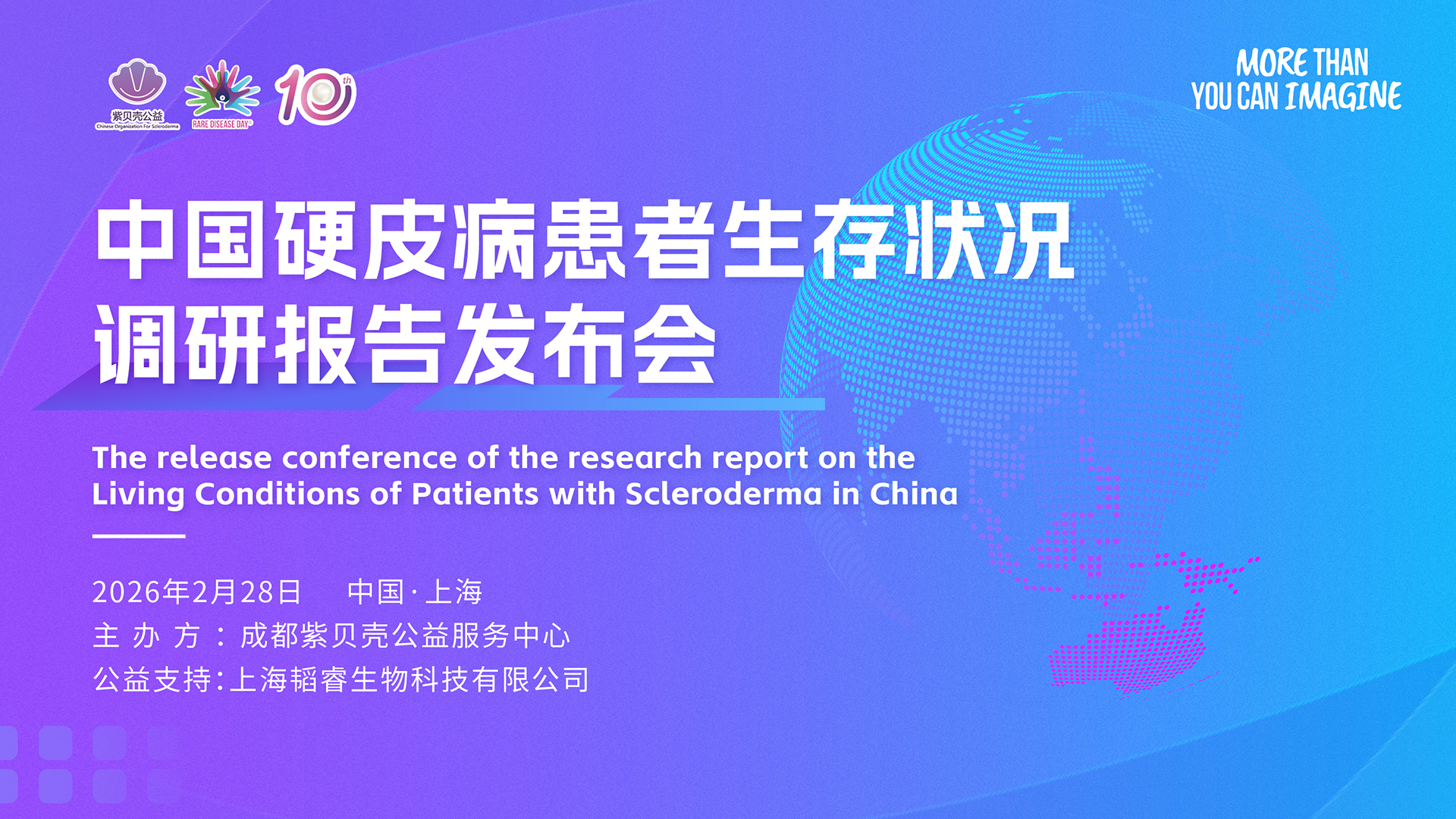 中国硬皮病患者生存状况调研报告发布会