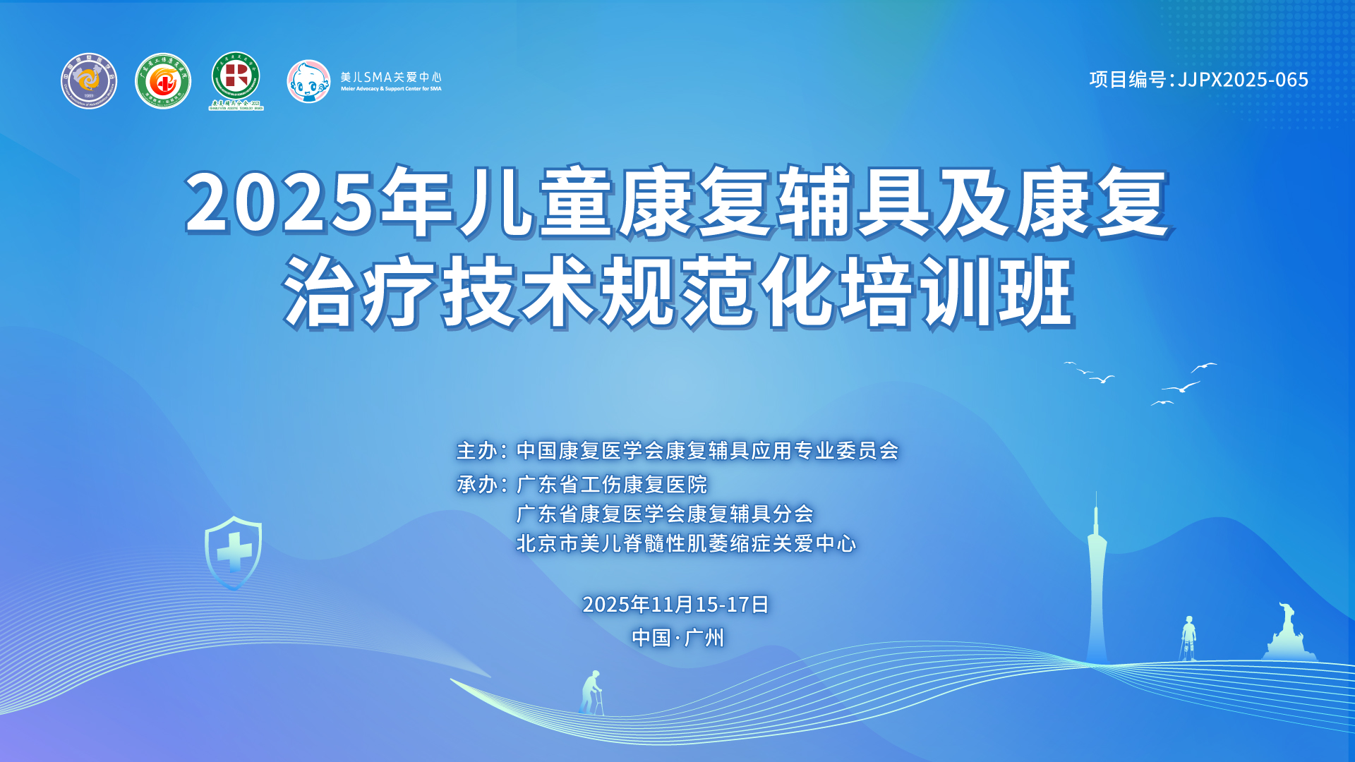 2025年儿童康复辅具及康复治疗技术规范化培训班