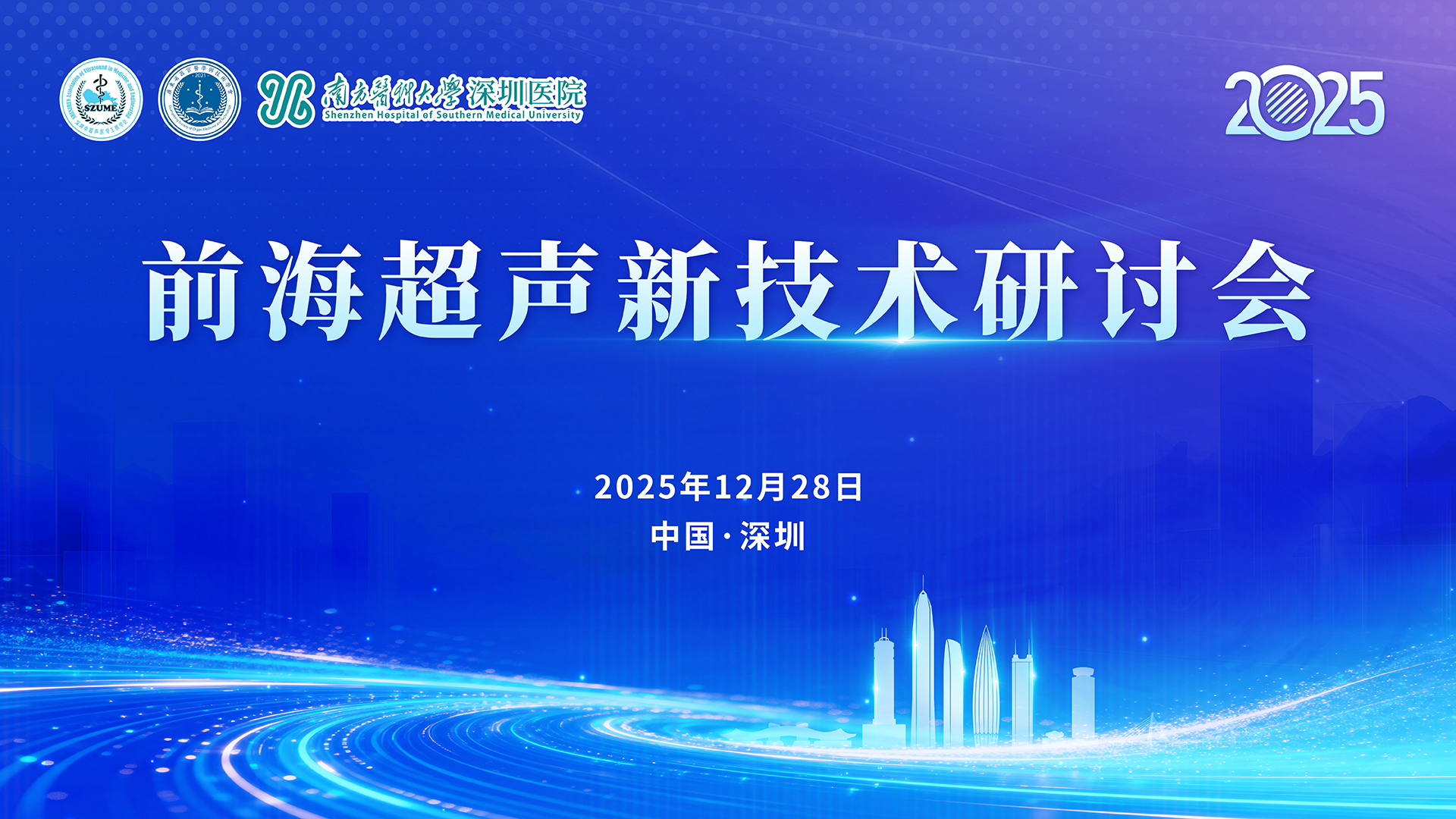 前海超声新技术研讨会